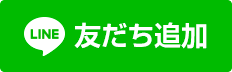 LINEお友達追加