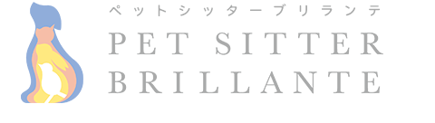 ペットシッター ブリランテ